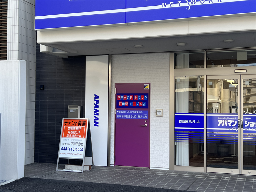 PEACEトランク戸田駅 パープル店のスライド写真１