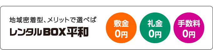 地域密着型、メッリットで選べば【れんたるBOX平和】敷金0円・礼金0円・手数料0円