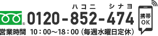 フリーダイヤル：0120ー852-474　営業時間 10:00?18:00（毎週水曜日定休）