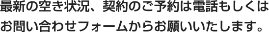 最新の空き状況、契約のご予約は電話もしくはお問い合わせフォームからお願いいたします。