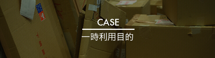 CASE：一時利用目的