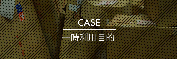 CASE：一時利用目的