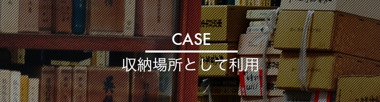 CASE：収納場所として利用