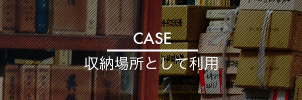 CASE：収納場所として利用