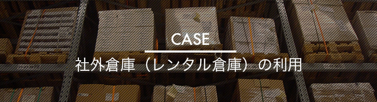 CASE：社外倉庫の利用