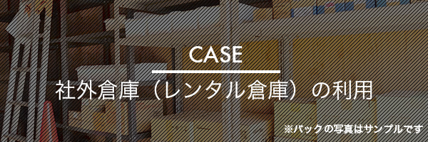 CASE：社外倉庫の利用