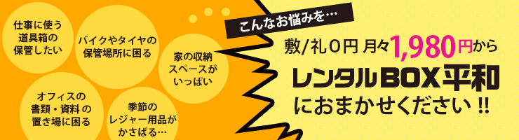 [敷/礼0円]月々1,980円からレンタルBOX平和におまかせください!!